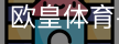 欧皇体育